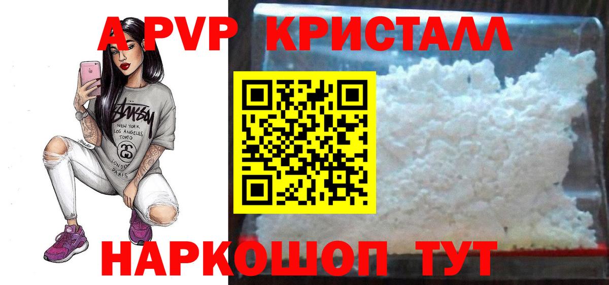 A PVP кристаллы Бийск