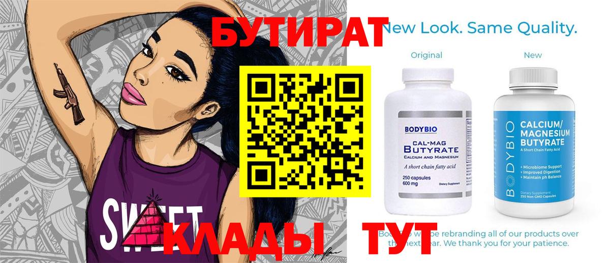 Бутират  Бутират 99%  Вход с VPN  Бийск 