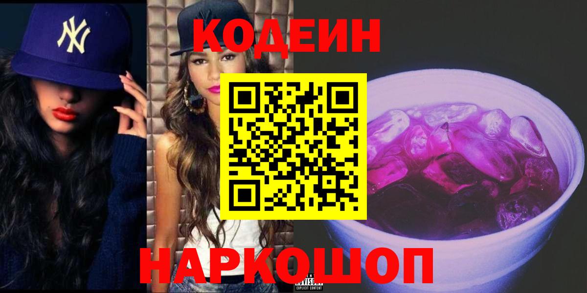Кодеиновый сироп Lean Purple Drank  Кодеин Purple Drank  Вход с VPN  Бийск 